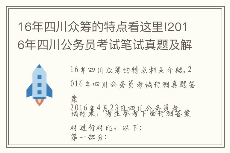 16年四川眾籌的特點看這里!2016年四川公務員考試筆試真題及解析