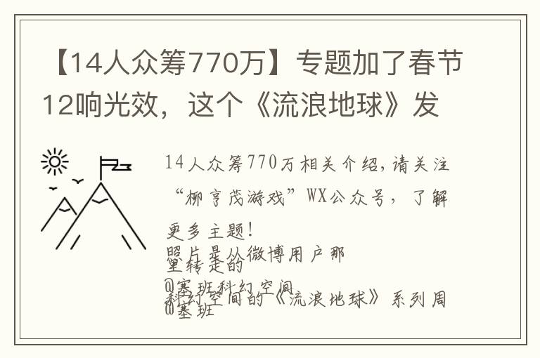 【14人眾籌770萬(wàn)】專題加了春節(jié)12響光效，這個(gè)《流浪地球》發(fā)動(dòng)機(jī)模型神了！