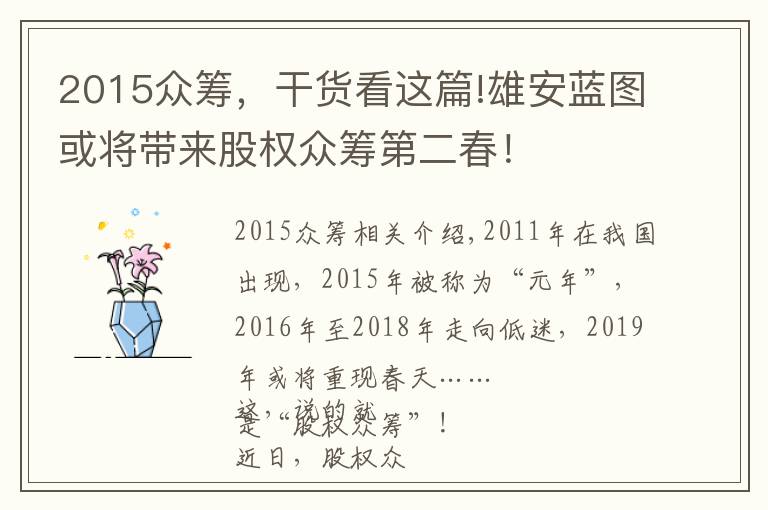 2015眾籌，干貨看這篇!雄安藍圖或將帶來股權眾籌第二春！