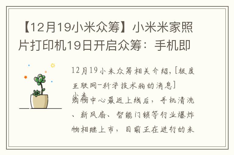 【12月19小米眾籌】小米米家照片打印機(jī)19日開(kāi)啟眾籌：手機(jī)即拍即印