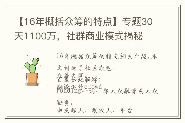 【16年概括眾籌的特點】專題30天1100萬，社群商業(yè)模式揭秘