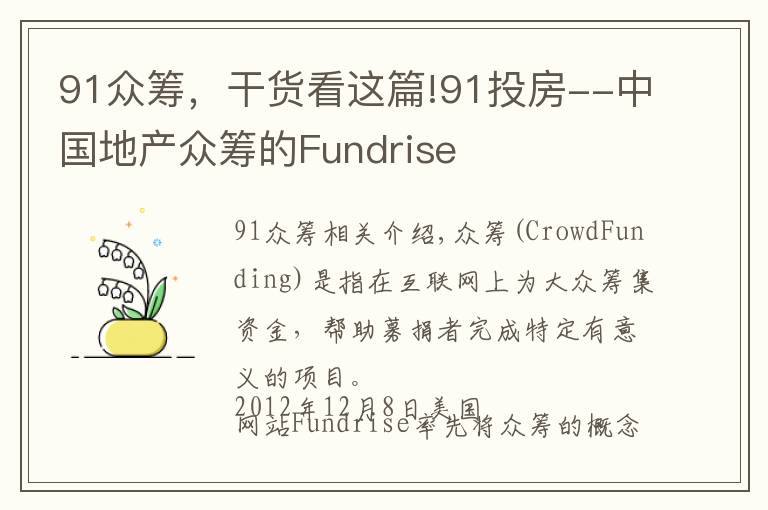 91眾籌，干貨看這篇!91投房--中國地產眾籌的Fundrise