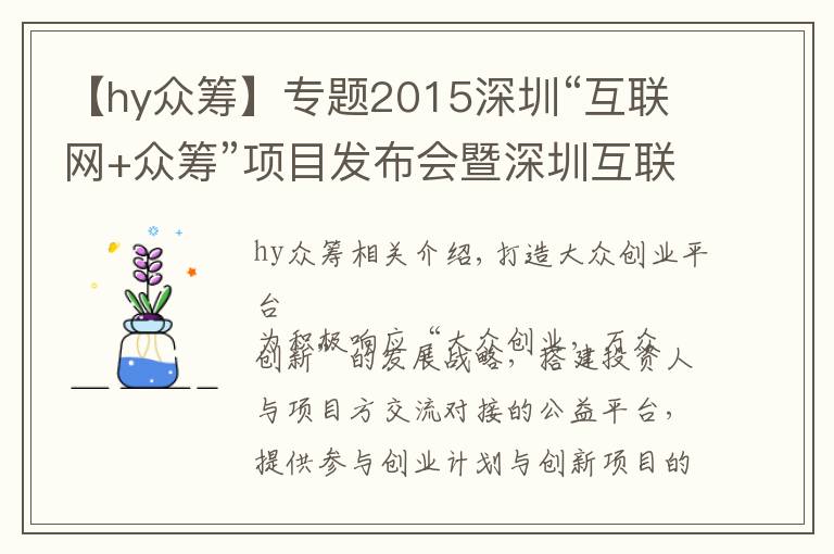 【hy眾籌】專題2015深圳“互聯(lián)網(wǎng)+眾籌”項目發(fā)布會暨深圳互聯(lián)網(wǎng)品牌行