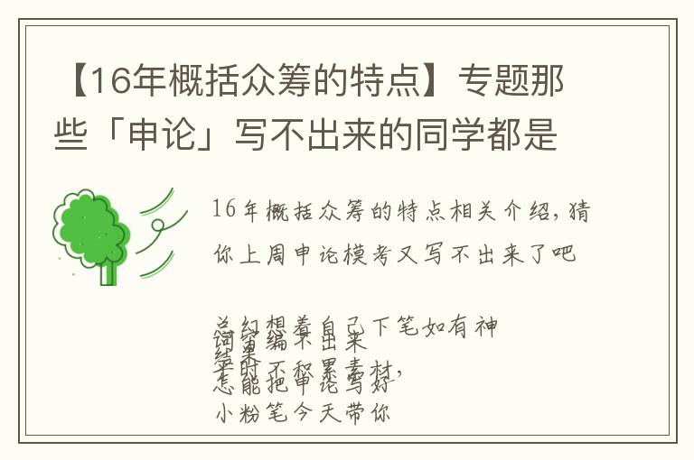 【16年概括眾籌的特點(diǎn)】專題那些「申論」寫不出來的同學(xué)都是沒做這件事