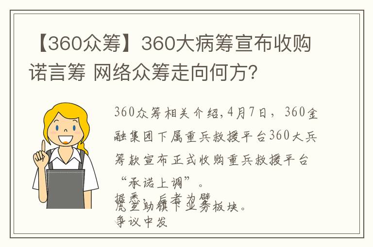 【360眾籌】360大病籌宣布收購(gòu)諾言籌 網(wǎng)絡(luò)眾籌走向何方？