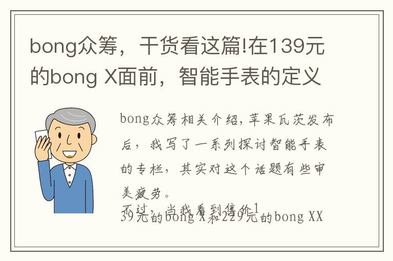 bong眾籌，干貨看這篇!在139元的bong X面前，智能手表的定義是什么？