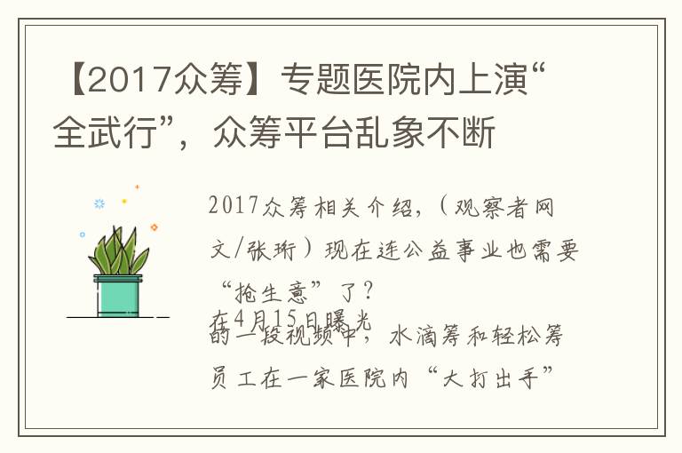 【2017眾籌】專題醫(yī)院內(nèi)上演“全武行”，眾籌平臺(tái)亂象不斷