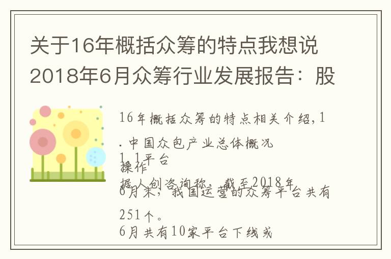 關于16年概括眾籌的特點我想說2018年6月眾籌行業(yè)發(fā)展報告：股權眾籌融資額增長68%！