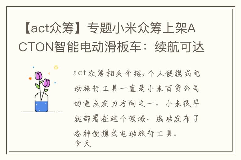 【act眾籌】專題小米眾籌上架ACTON智能電動滑板車：續(xù)航可達(dá)12KM