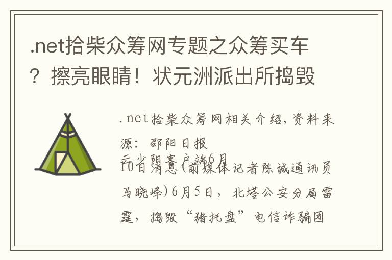 .net拾柴眾籌網(wǎng)專題之眾籌買車？擦亮眼睛！狀元洲派出所搗毀“殺豬盤”詐騙窩點