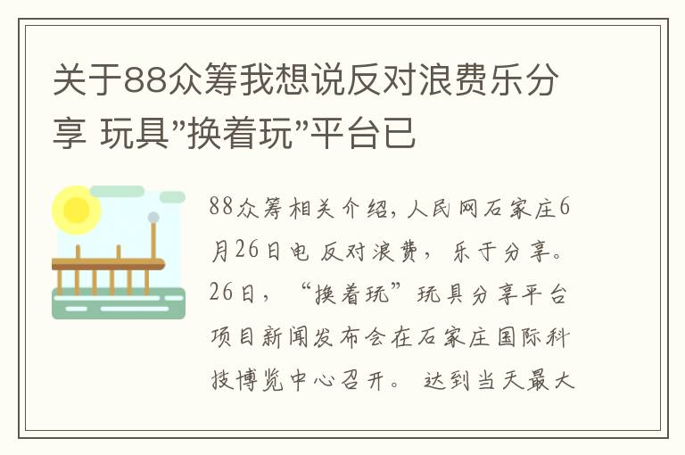 關(guān)于88眾籌我想說反對(duì)浪費(fèi)樂分享 玩具"換著玩"平臺(tái)已服務(wù)上萬家庭