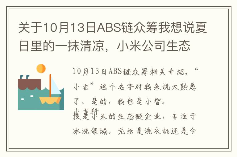 關(guān)于10月13日ABS鏈眾籌我想說夏日里的一抹清涼，小米公司生態(tài)鏈企業(yè)眾籌冠軍，小吉迷你復(fù)古冰箱體驗(yàn)！