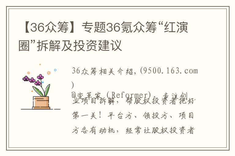 【36眾籌】專題36氪眾籌“紅演圈”拆解及投資建議