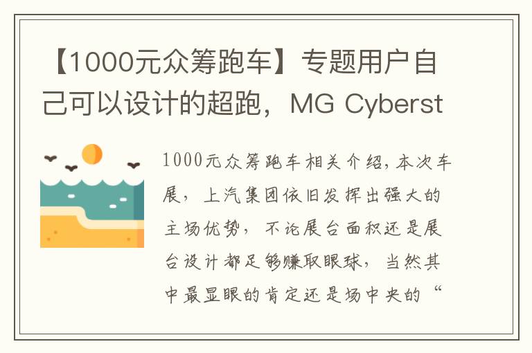 【1000元眾籌跑車】專題用戶自己可以設(shè)計的超跑，MG Cyberster你感興趣嗎？