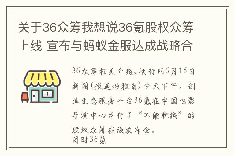 關(guān)于36眾籌我想說36氪股權(quán)眾籌上線 宣布與螞蟻金服達成戰(zhàn)略合作