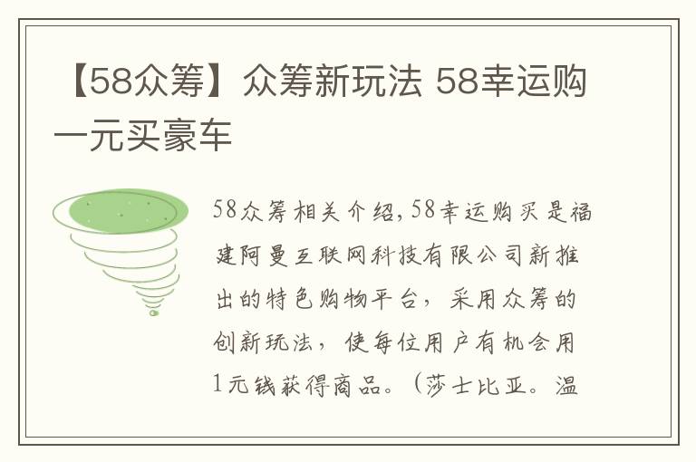 【58眾籌】眾籌新玩法 58幸運(yùn)購一元買豪車