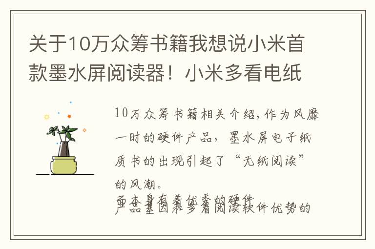 關于10萬眾籌書籍我想說小米首款墨水屏閱讀器！小米多看電紙書579元開啟眾籌