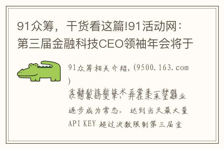 91眾籌，干貨看這篇!91活動(dòng)網(wǎng)：第三屆金融科技CEO領(lǐng)袖年會(huì)將于11月初在北京舉辦