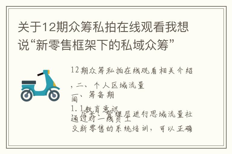 關(guān)于12期眾籌私拍在線觀看我想說“新零售框架下的私域眾籌”白皮書（之二）