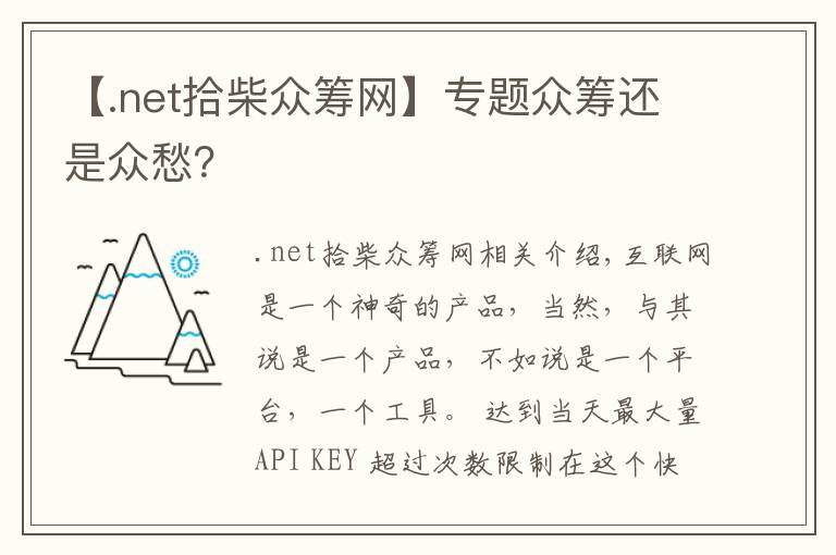 【.net拾柴眾籌網(wǎng)】專題眾籌還是眾愁？