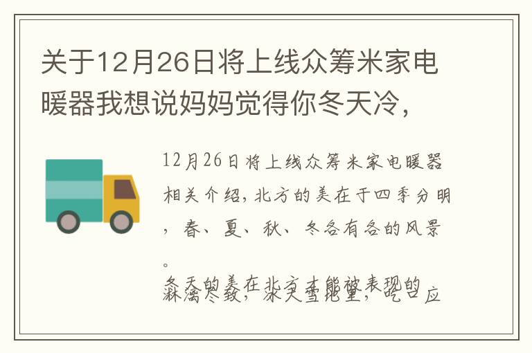 關(guān)于12月26日將上線眾籌米家電暖器我想說媽媽覺得你冬天冷，幸好米家推出智能電暖器