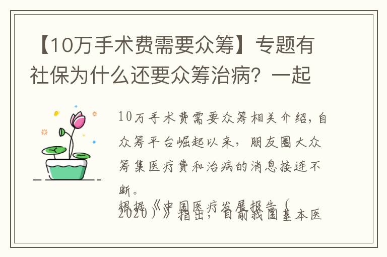 【10萬手術(shù)費需要眾籌】專題有社保為什么還要眾籌治??？一起來了解下吧，答案都在這里