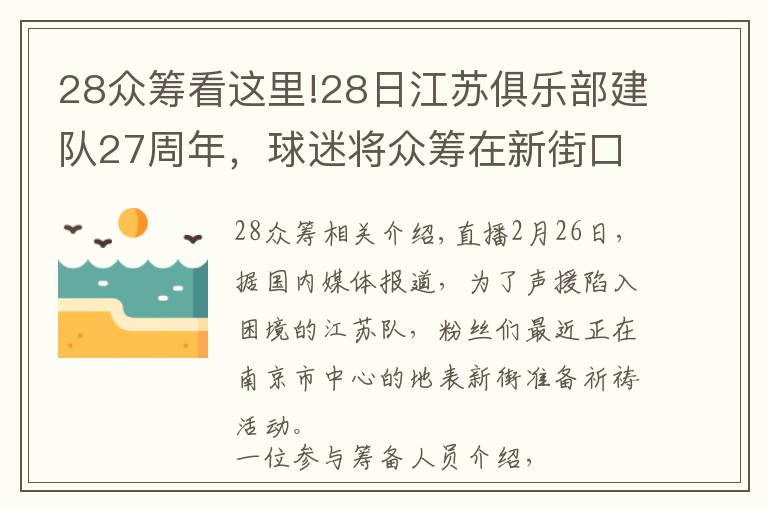 28眾籌看這里!28日江蘇俱樂部建隊27周年，球迷將眾籌在新街口大屏幕表達(dá)心聲