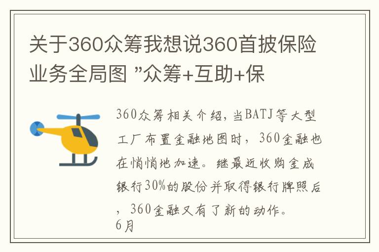 關(guān)于360眾籌我想說360首披保險業(yè)務(wù)全局圖 "眾籌+互助+保險"或難掀風浪