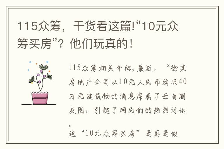 115眾籌，干貨看這篇!“10元眾籌買房”？他們玩真的！