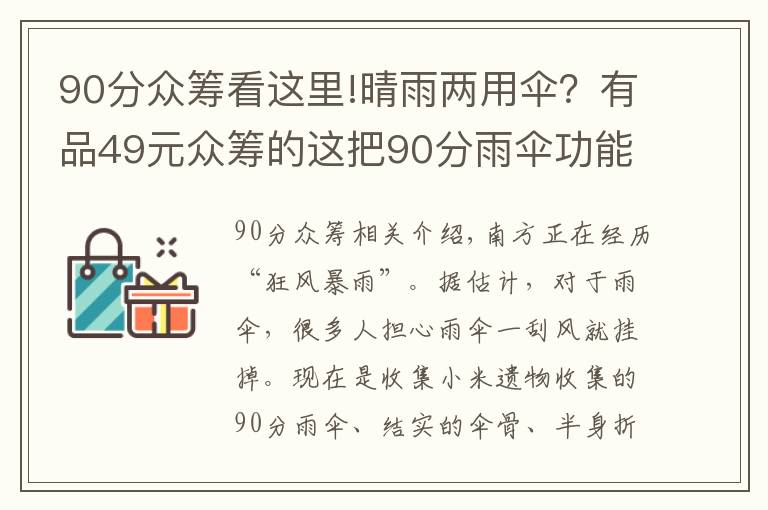 90分眾籌看這里!晴雨兩用傘？有品49元眾籌的這把90分雨傘功能酷炫、黑科技滿滿