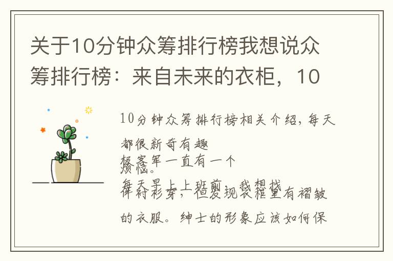 關(guān)于10分鐘眾籌排行榜我想說眾籌排行榜：來自未來的衣柜，10分鐘讓襯衫煥然一新