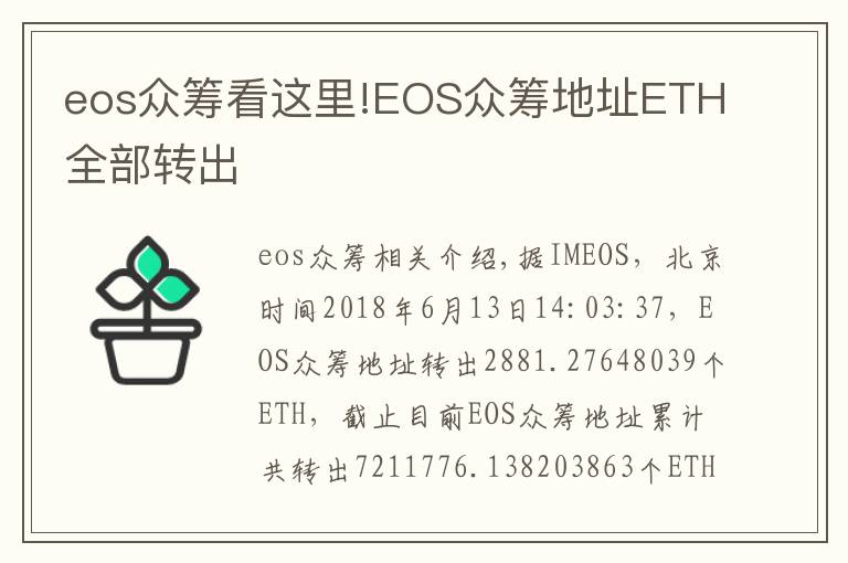 eos眾籌看這里!EOS眾籌地址ETH全部轉(zhuǎn)出