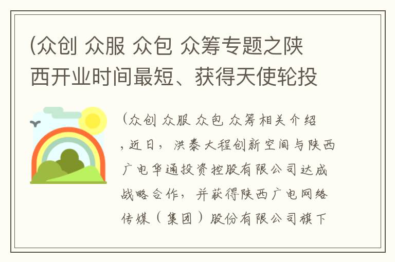 (眾創(chuàng) 眾服 眾包 眾籌專題之陜西開業(yè)時間最短、獲得天使輪投資最快的眾創(chuàng)空間耀世而生