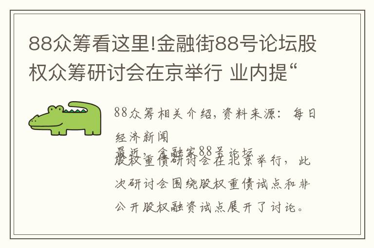 88眾籌看這里!金融街88號論壇股權(quán)眾籌研討會在京舉行 業(yè)內(nèi)提“十三不準(zhǔn)”建議