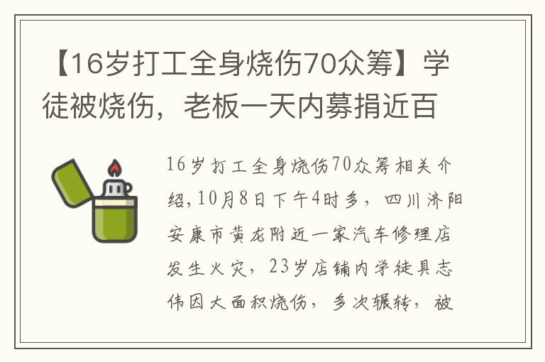 【16歲打工全身燒傷70眾籌】學(xué)徒被燒傷，老板一天內(nèi)募捐近百萬遭質(zhì)疑 網(wǎng)友：你做了什么？