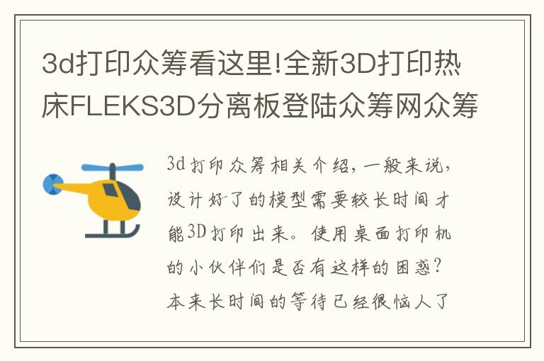 3d打印眾籌看這里!全新3D打印熱床FLEKS3D分離板登陸眾籌網(wǎng)眾籌