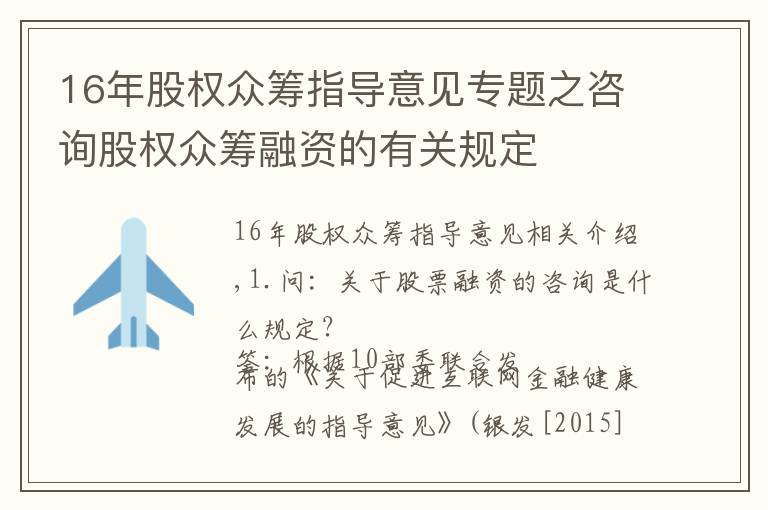 16年股權(quán)眾籌指導(dǎo)意見專題之咨詢股權(quán)眾籌融資的有關(guān)規(guī)定