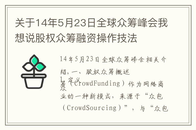關(guān)于14年5月23日全球眾籌峰會我想說股權(quán)眾籌融資操作技法