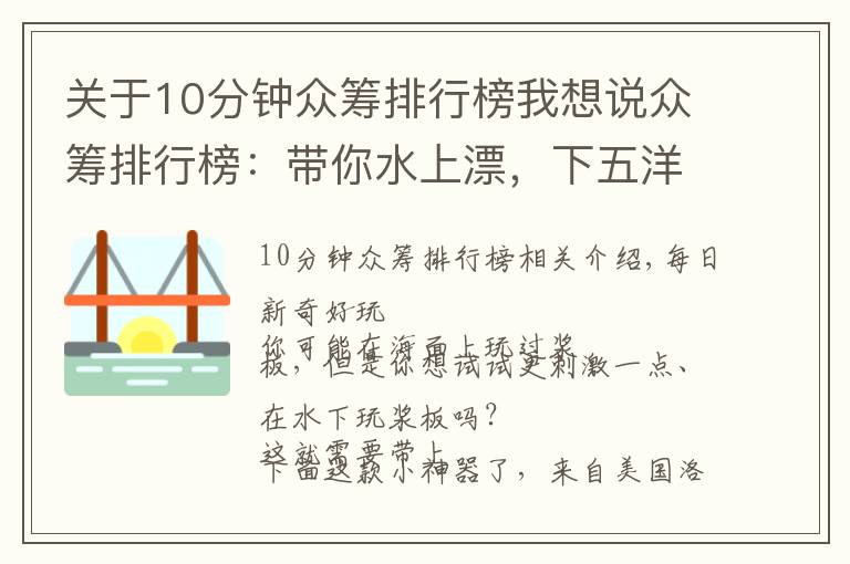 關(guān)于10分鐘眾籌排行榜我想說眾籌排行榜：帶你水上漂，下五洋捉鱉，有它就夠了