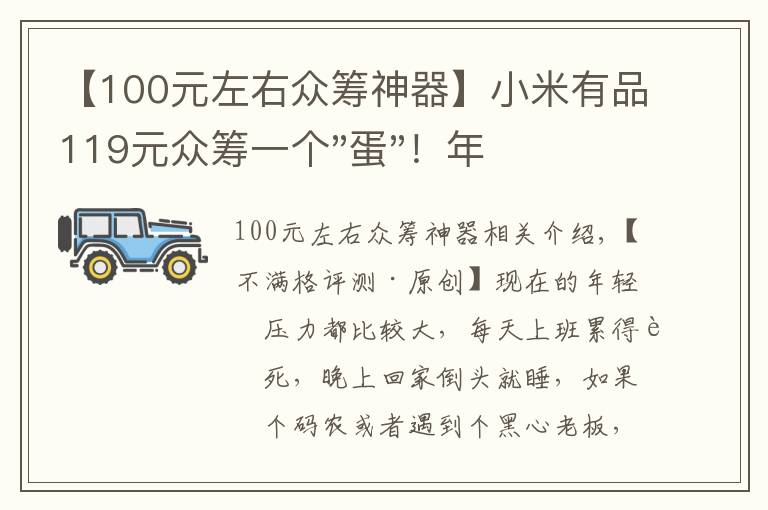 【100元左右眾籌神器】小米有品119元眾籌一個(gè)"蛋"！年輕人放松神器？