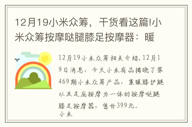 12月19小米眾籌，干貨看這篇!小米眾籌按摩噠腿膝足按摩器：暖膝護腿“足”夠舒適整個冬天