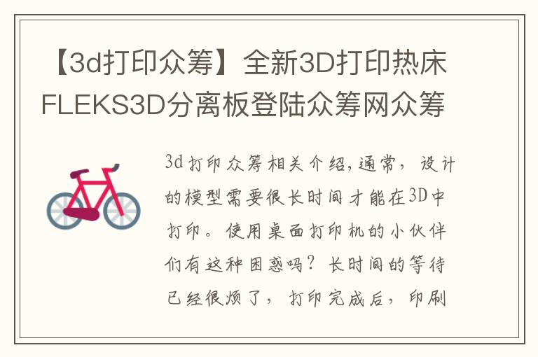 【3d打印眾籌】全新3D打印熱床FLEKS3D分離板登陸眾籌網(wǎng)眾籌