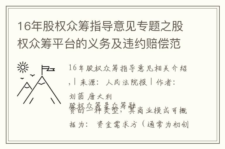 16年股權(quán)眾籌指導(dǎo)意見專題之股權(quán)眾籌平臺的義務(wù)及違約賠償范圍的認(rèn)定