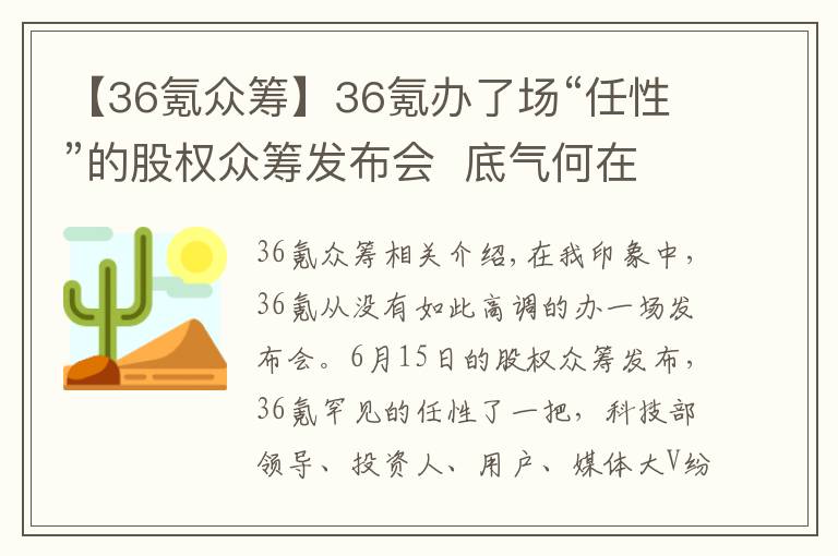 【36氪眾籌】36氪辦了場(chǎng)“任性”的股權(quán)眾籌發(fā)布會(huì)  底氣何在？