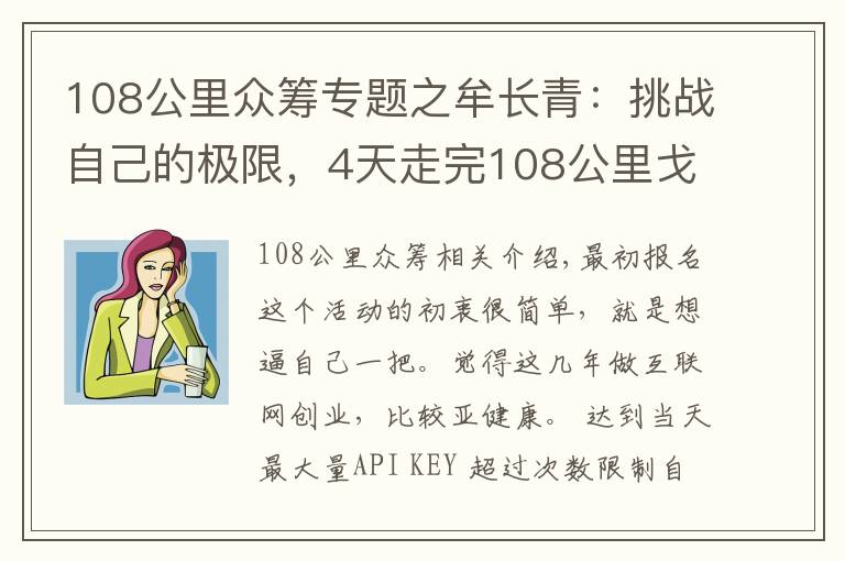 108公里眾籌專題之牟長青：挑戰(zhàn)自己的極限，4天走完108公里戈壁得到的感悟