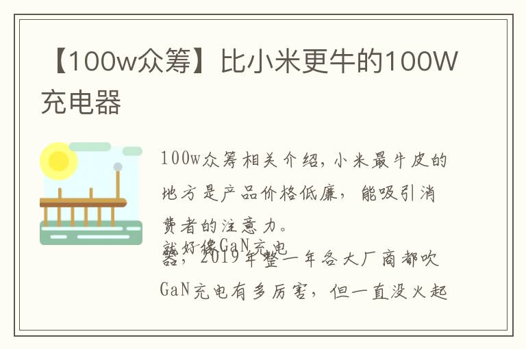 【100w眾籌】比小米更牛的100W充電器