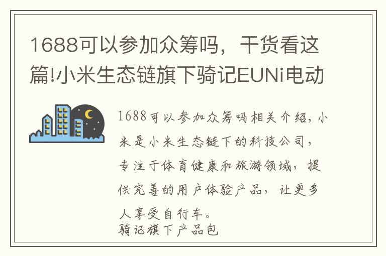 1688可以參加眾籌嗎，干貨看這篇!小米生態(tài)鏈旗下騎記EUNi電動(dòng)滑板車(chē)，京東眾籌迎來(lái)開(kāi)門(mén)紅