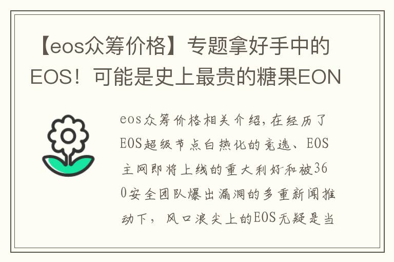 【eos眾籌價(jià)格】專題拿好手中的EOS！可能是史上最貴的糖果EON即將開始空投