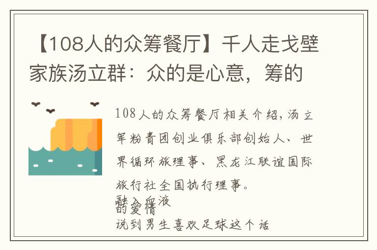 【108人的眾籌餐廳】千人走戈壁家族湯立群：眾的是心意，籌的是力量和感動(dòng)