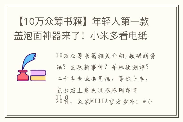 【10萬眾籌書籍】年輕人第一款蓋泡面神器來了！小米多看電紙書開啟眾籌，579元